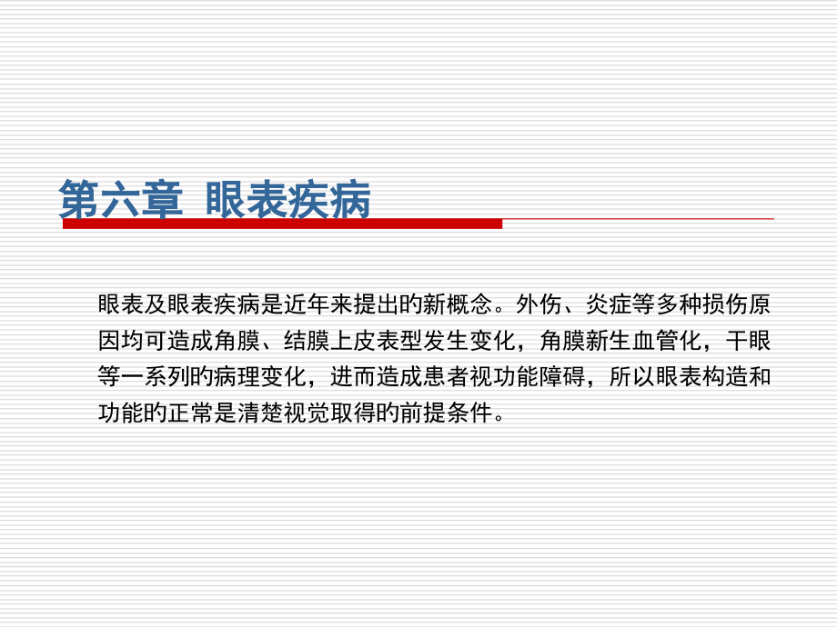 眼表疾病医学知识专题讲座.pptx_第1页