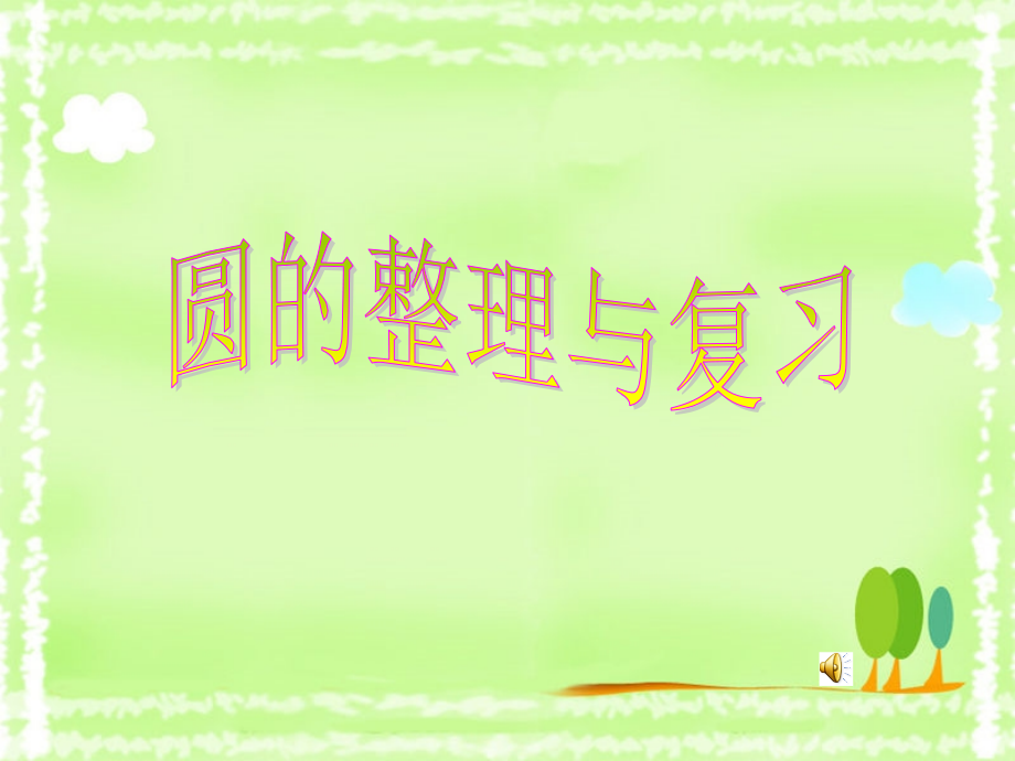第6课时圆的整理与复习.ppt_第1页