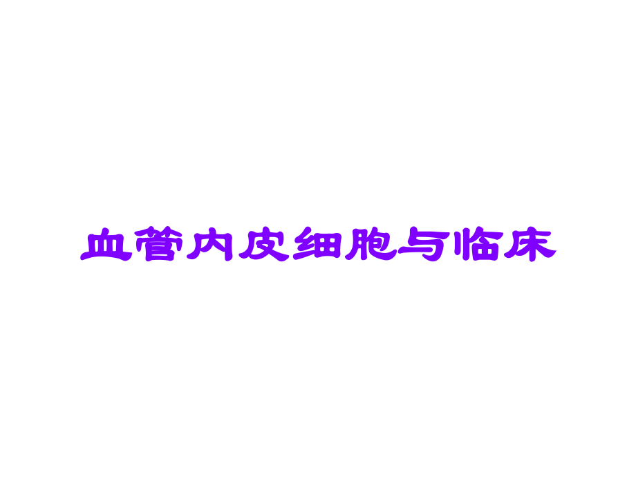 血管内皮细胞与临床.ppt_第1页