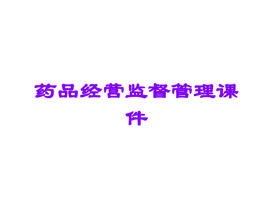 药品经营监督管理课件.ppt_第1页
