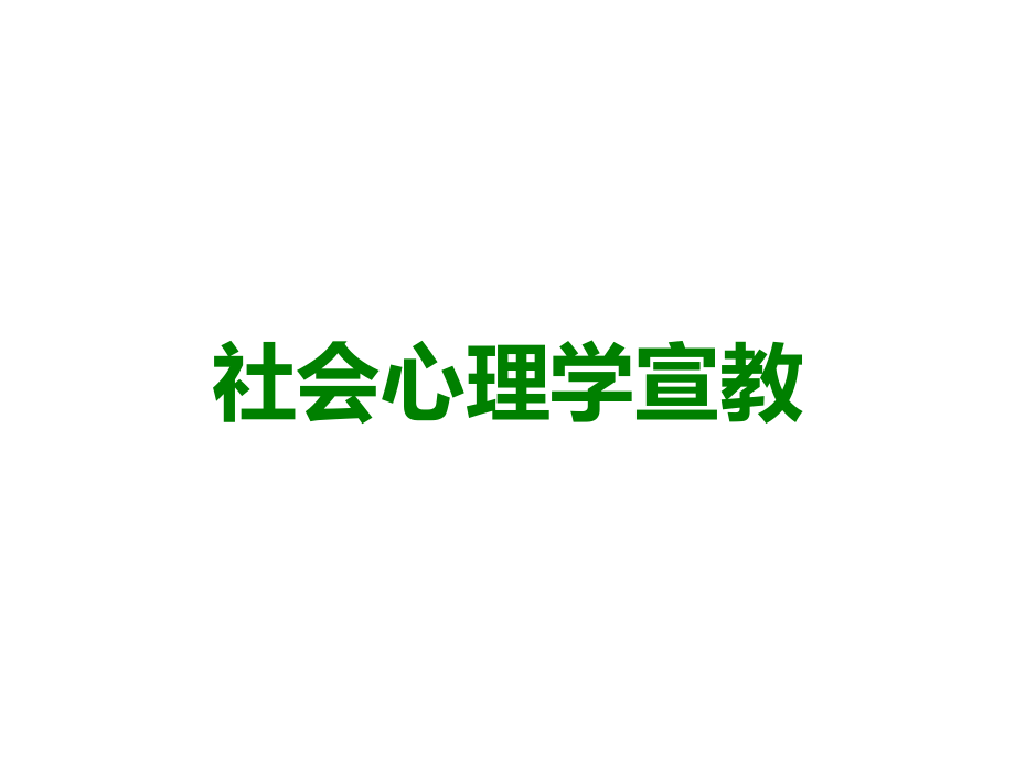 社会心理学宣教.ppt_第1页