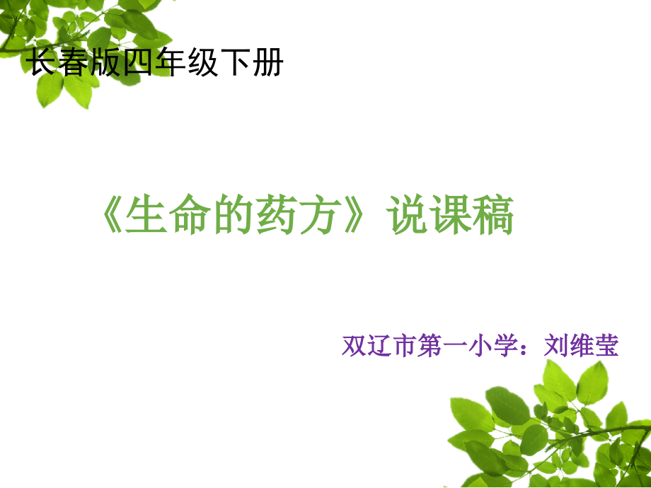 《生命的药方》刘维莹说课课件.ppt_第1页