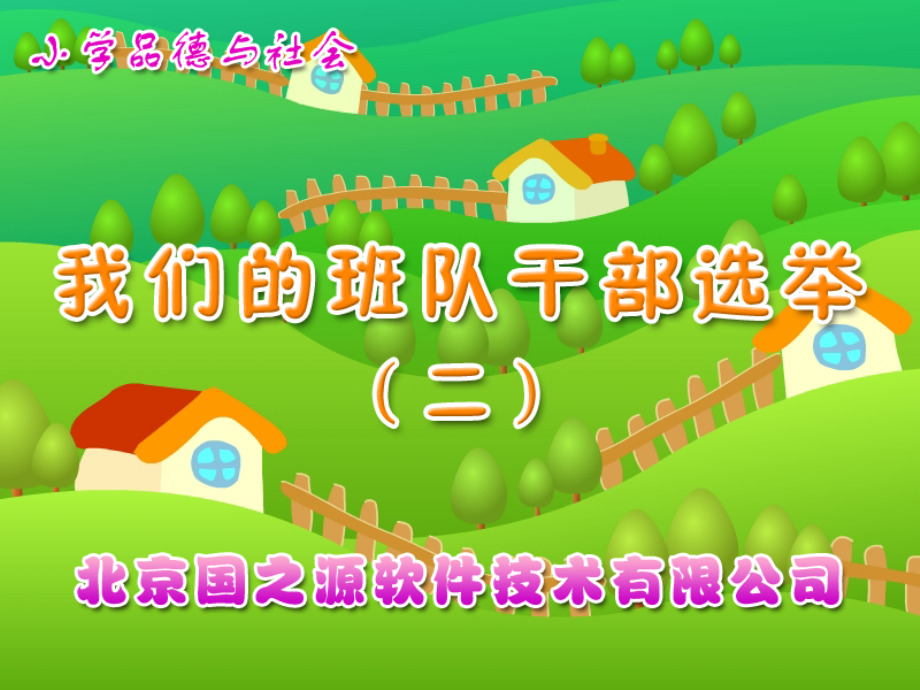 我们的班队干部选举(二).ppt_第1页