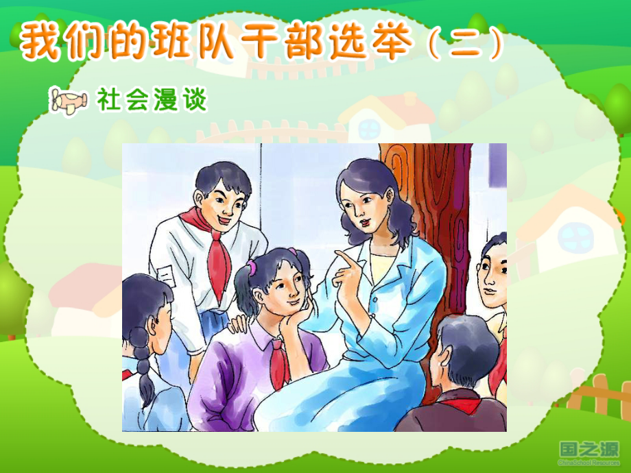 我们的班队干部选举(二).ppt_第2页