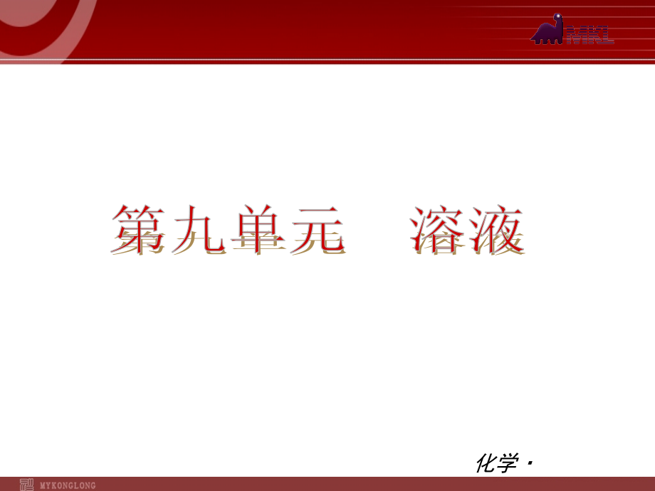 (新教材)人教版九年级化学第09单元溶液.ppt_第1页
