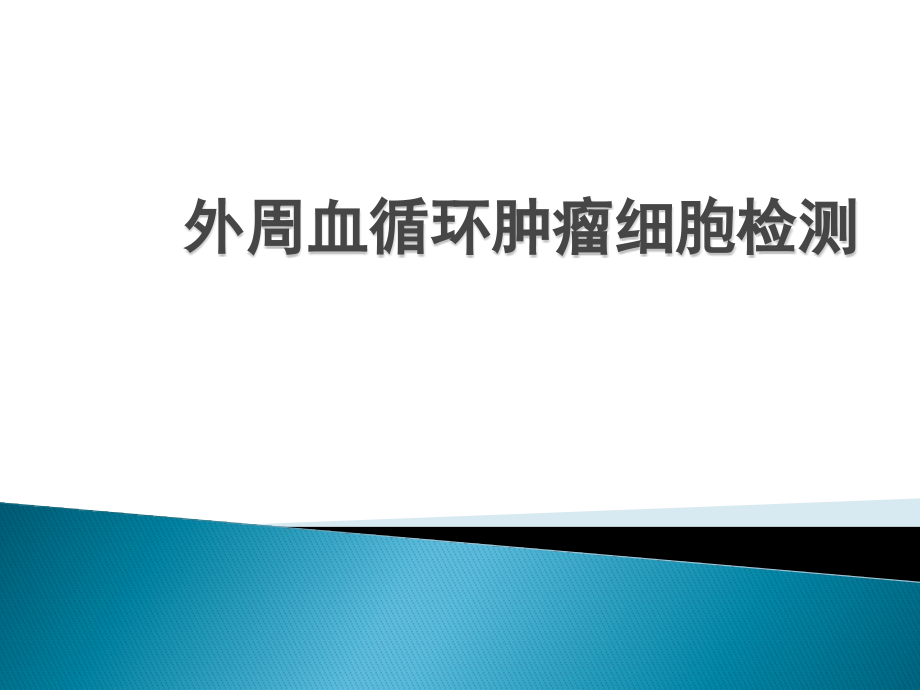 外周血循环肿瘤细胞检测.pptx_第1页
