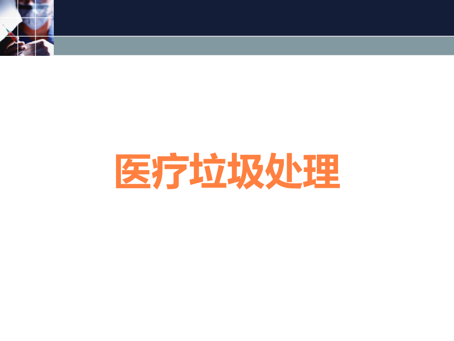 医疗垃圾处理.ppt_第1页