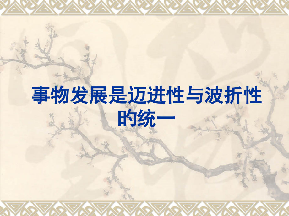 事物发展是前进性说课稿.pptx_第1页