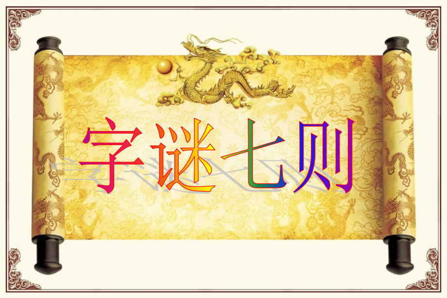 《有趣的汉字》PPT课件.pptx_第1页