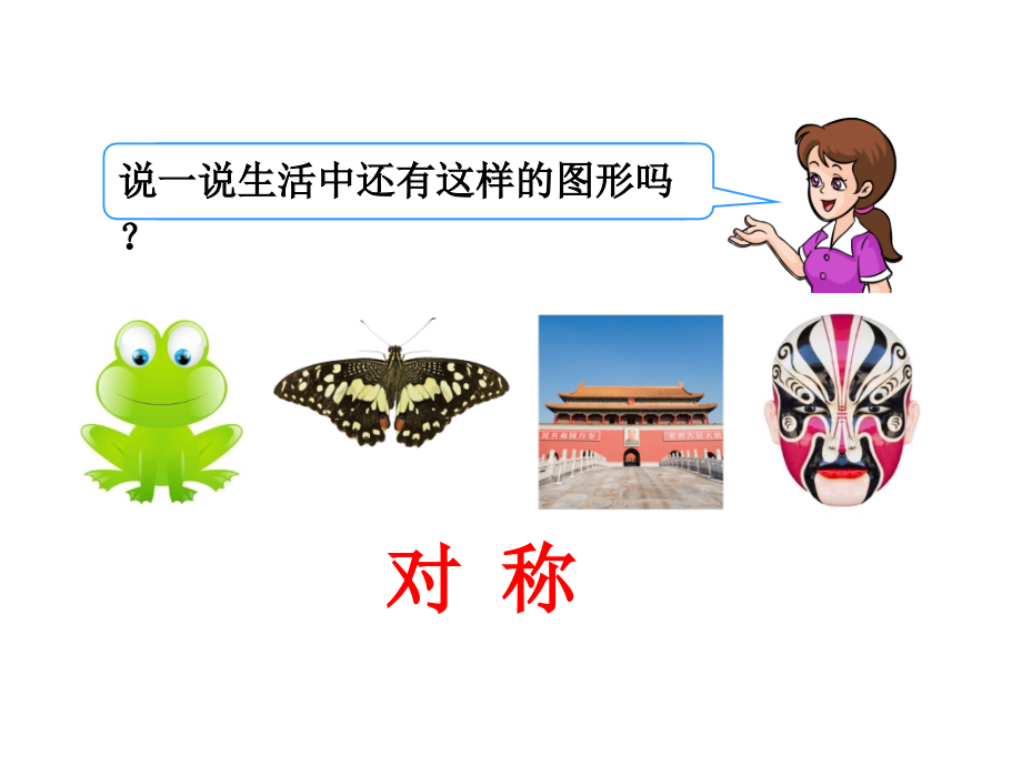 《轴对称图形》教学课件1.ppt_第2页