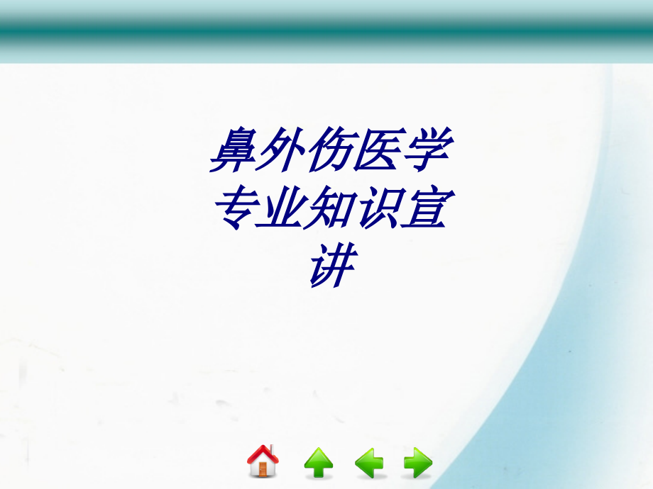 鼻外伤医学专业知识宣.ppt_第1页