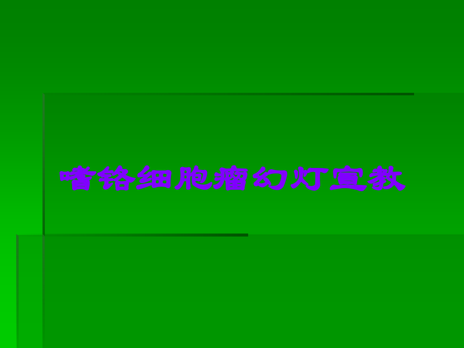 嗜铬细胞瘤幻灯宣教.ppt_第1页