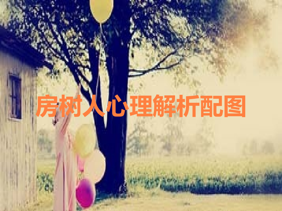 房树人心理解析配图.ppt_第1页
