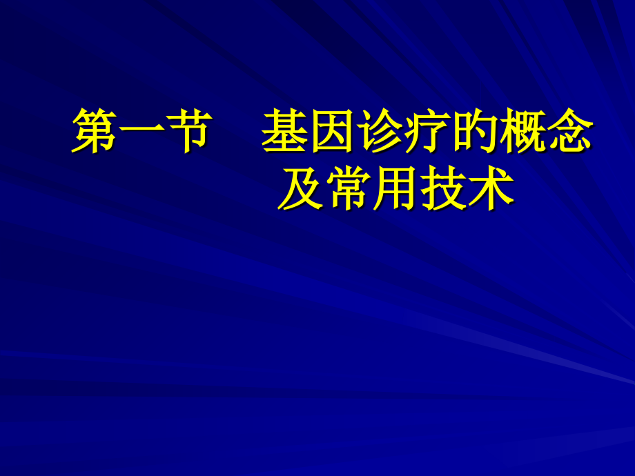 基因诊疗医学知识讲座.ppt_第2页