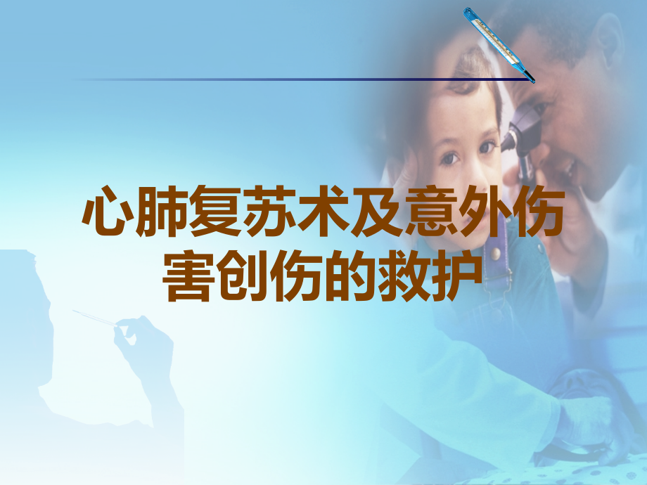 心肺复苏术及意外伤害创伤的救护.ppt_第1页