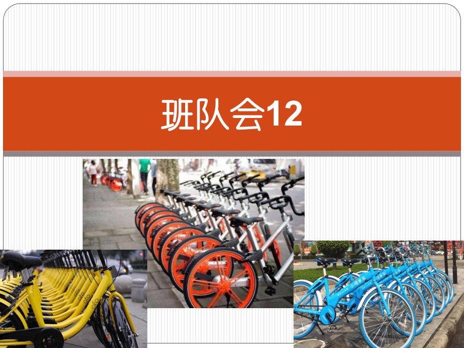 班队会12：共享单车导致意外.pptx_第1页