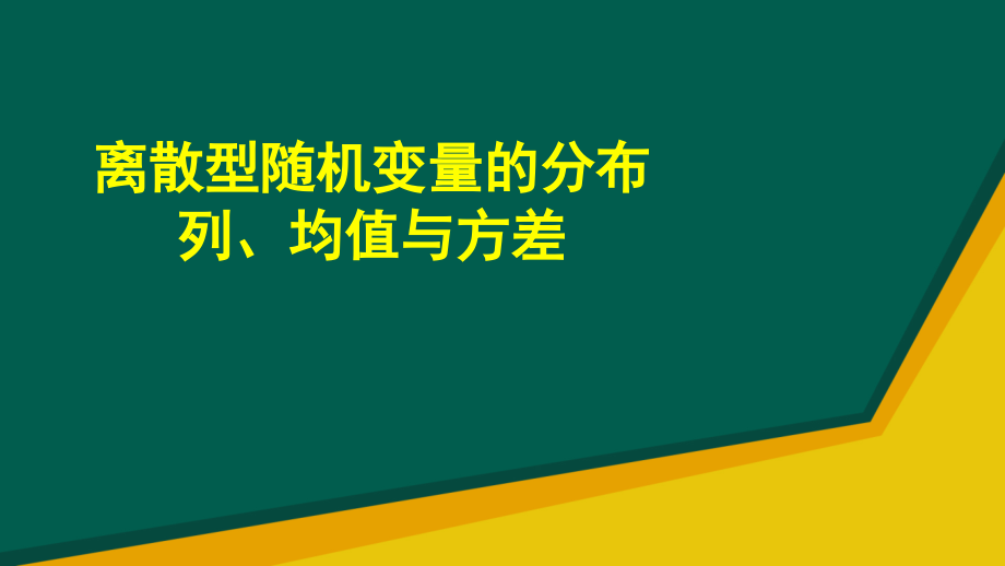 专题复习：离散型随机变量的分布列、均值与方差(理科）.ppt_第1页