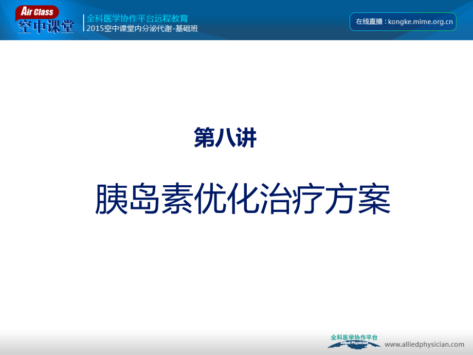胰岛素优化治疗方案专家版.pptx_第1页