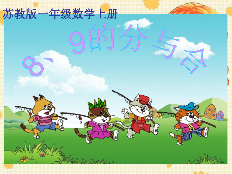 《8、9的分与合》课件.ppt_第1页