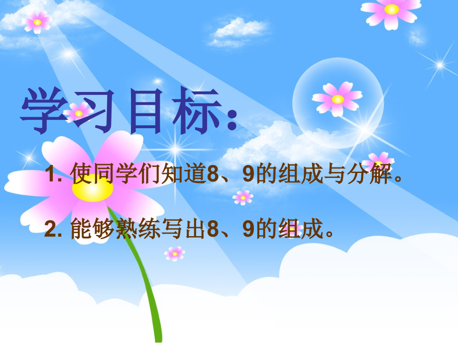 《8、9的分与合》课件.ppt_第2页