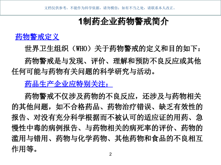 国内制药企业药物警戒管理体系的构建课件.ppt_第2页