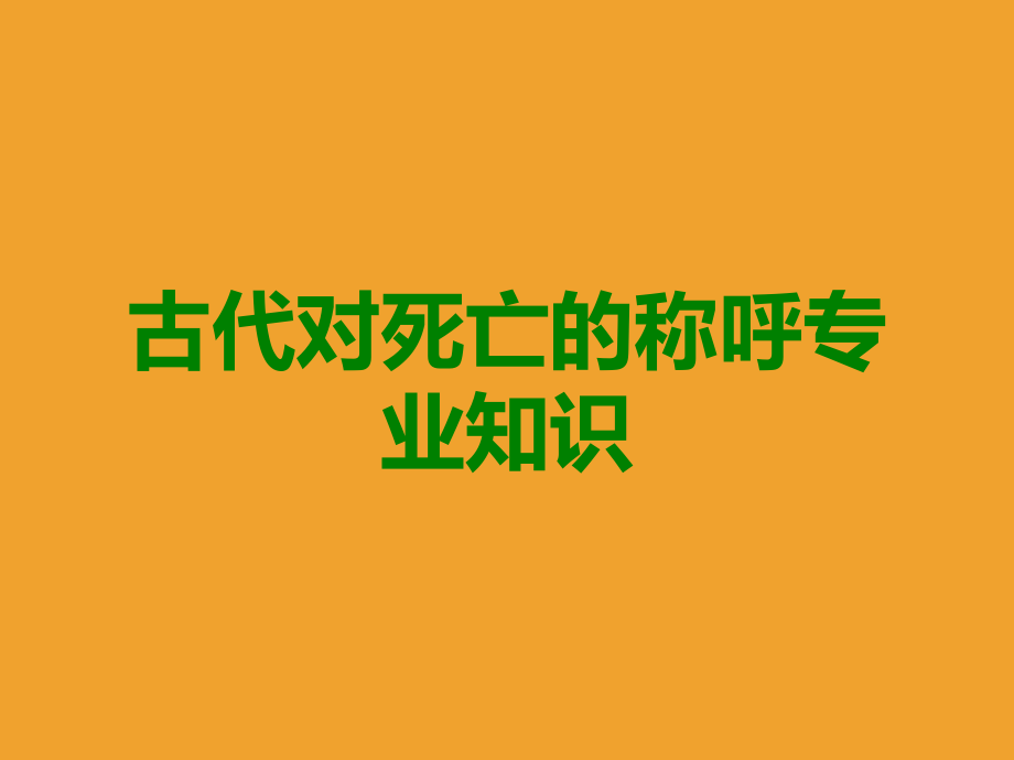 古代对死亡的称呼.ppt_第1页