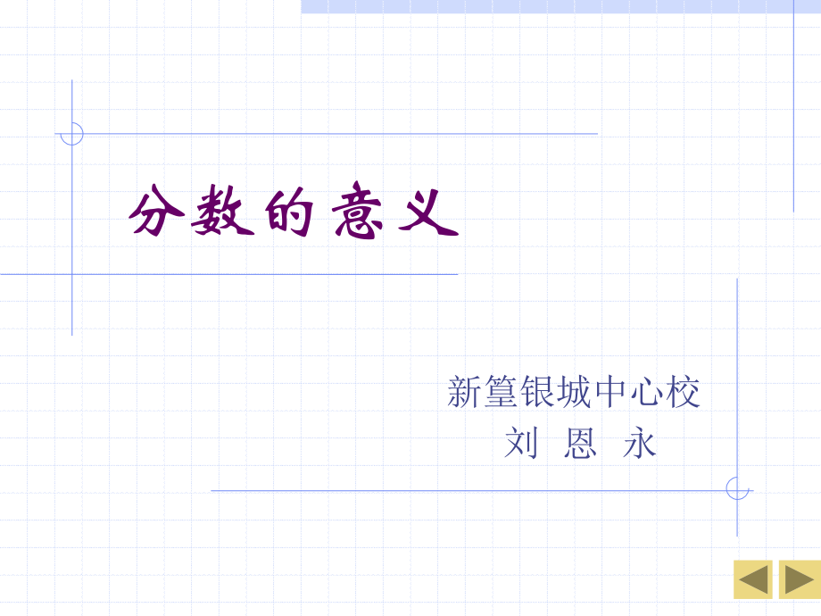 分数的意义课件1.ppt_第1页