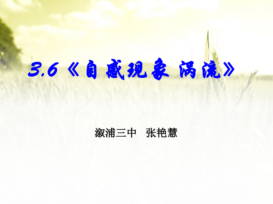 选修1-136自感现象涡流.ppt_第1页