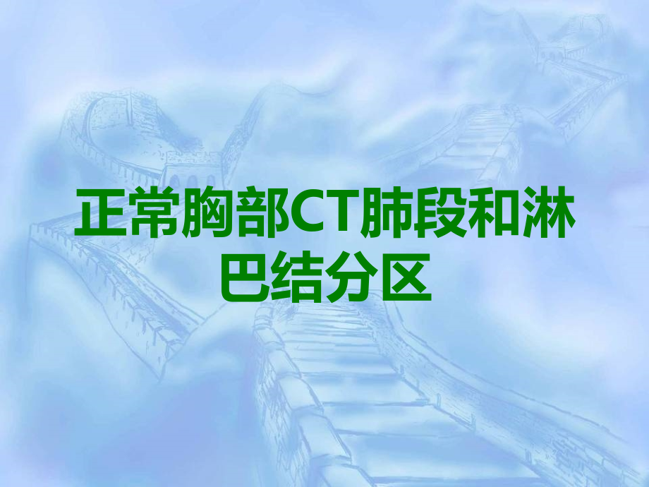 正常胸部CT肺段和淋巴结分区.ppt_第1页