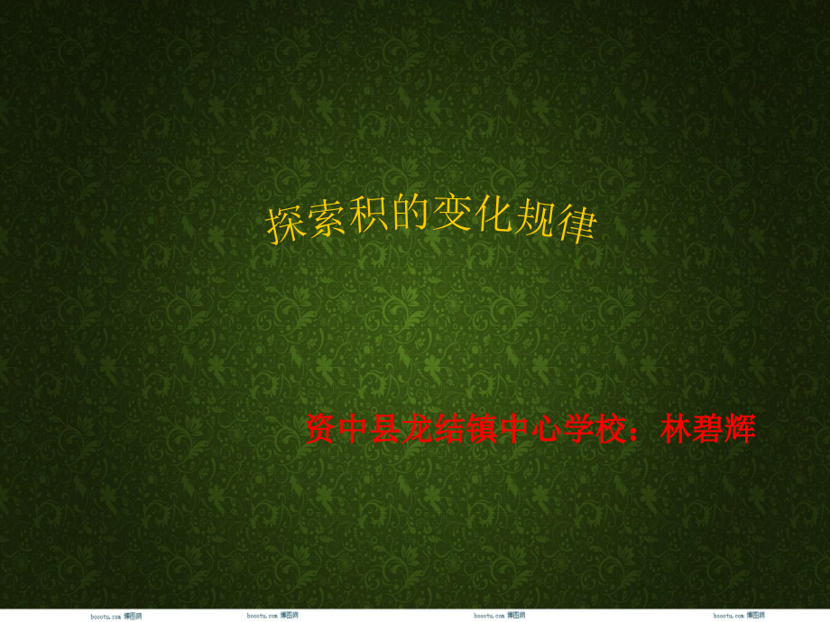 探索积的变化规律.ppt_第1页