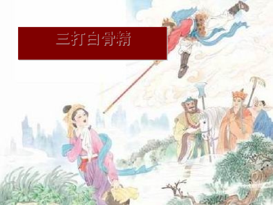 三打白骨精主题知识培训.pptx_第1页