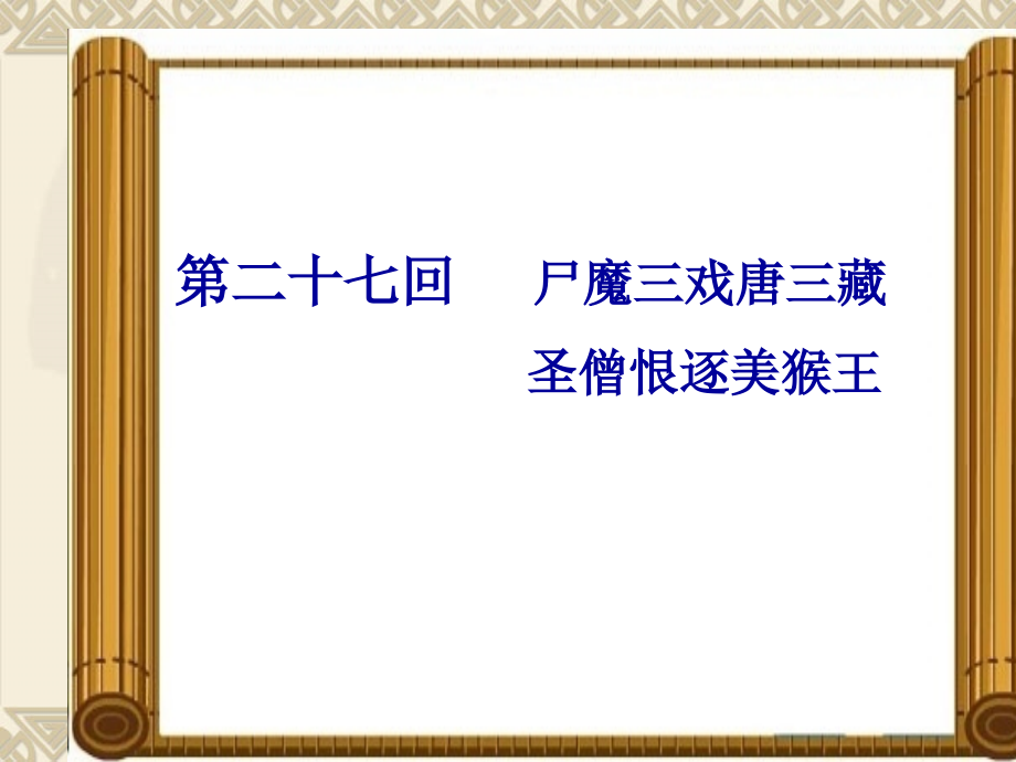 三打白骨精主题知识培训.pptx_第2页