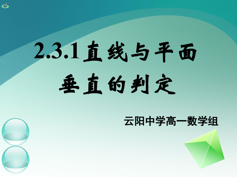 高一数学《231直线与平面垂直的判定（二）》.ppt_第1页