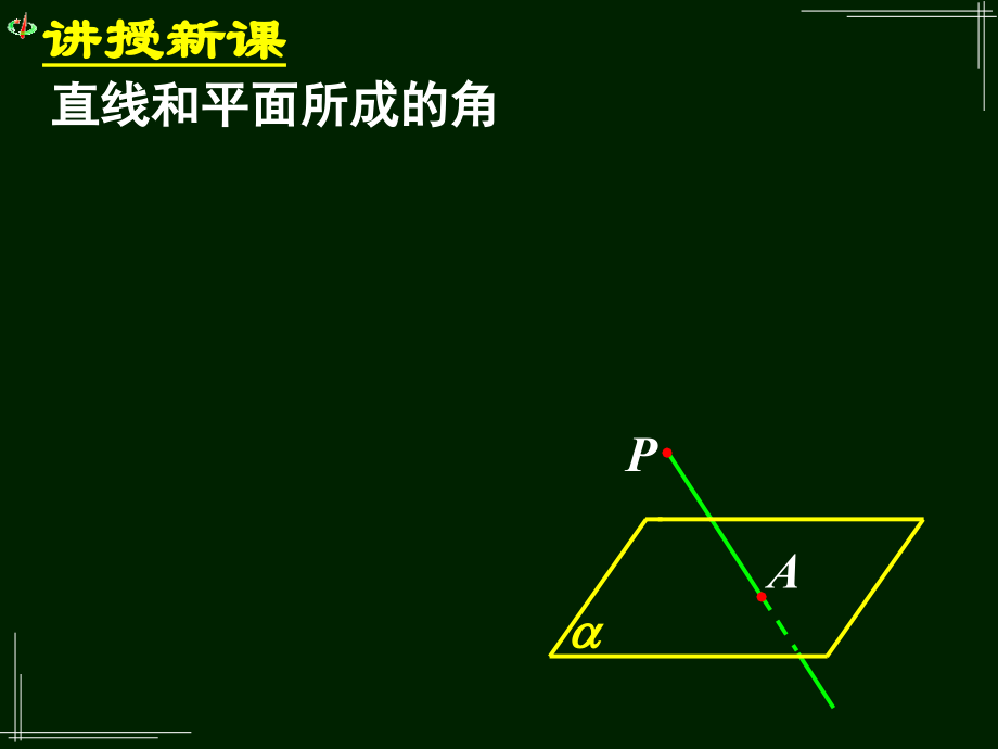 高一数学《231直线与平面垂直的判定（二）》.ppt_第2页