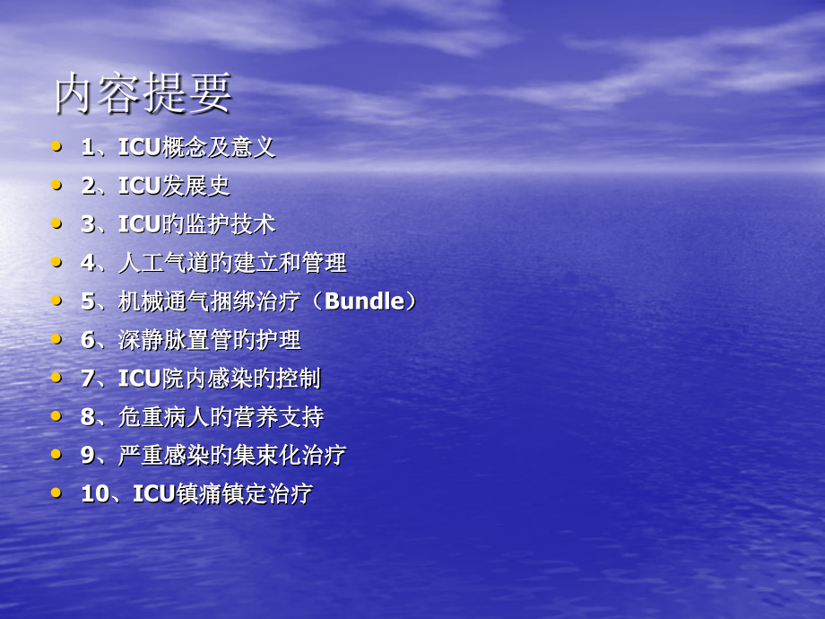 ICU常规监护与治疗.ppt_第2页