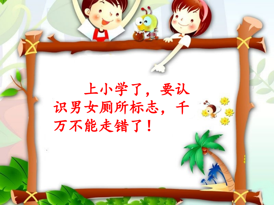 认识男女厕所.ppt_第1页