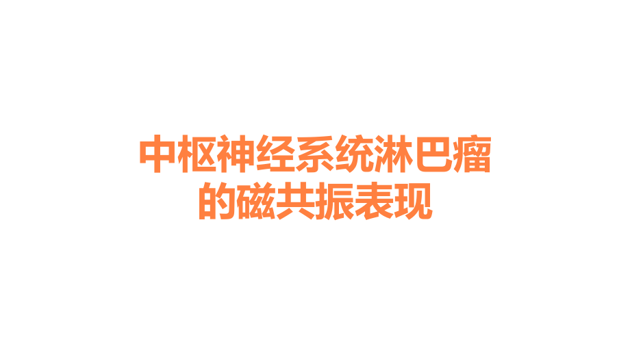 中枢神经系统淋巴瘤的磁共振表现.ppt_第1页