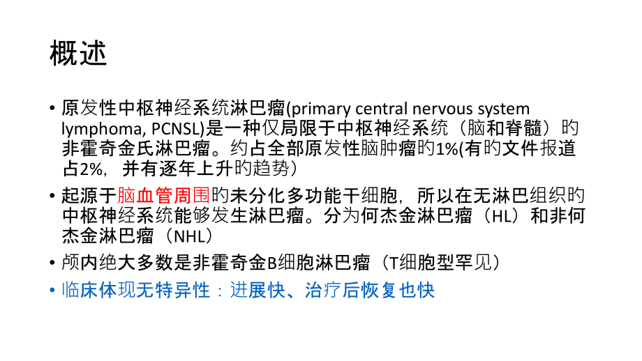 中枢神经系统淋巴瘤的磁共振表现.ppt_第2页