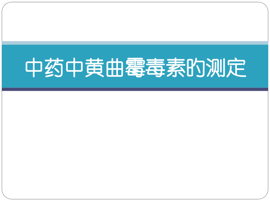中药中黄曲霉毒素的检测.pptx_第1页