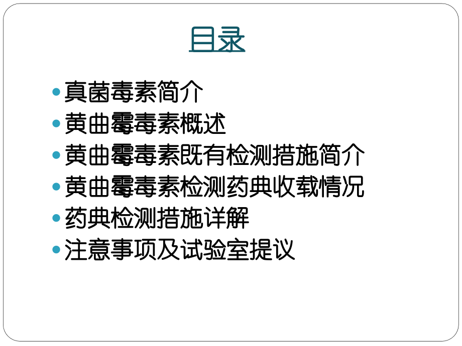 中药中黄曲霉毒素的检测.pptx_第2页