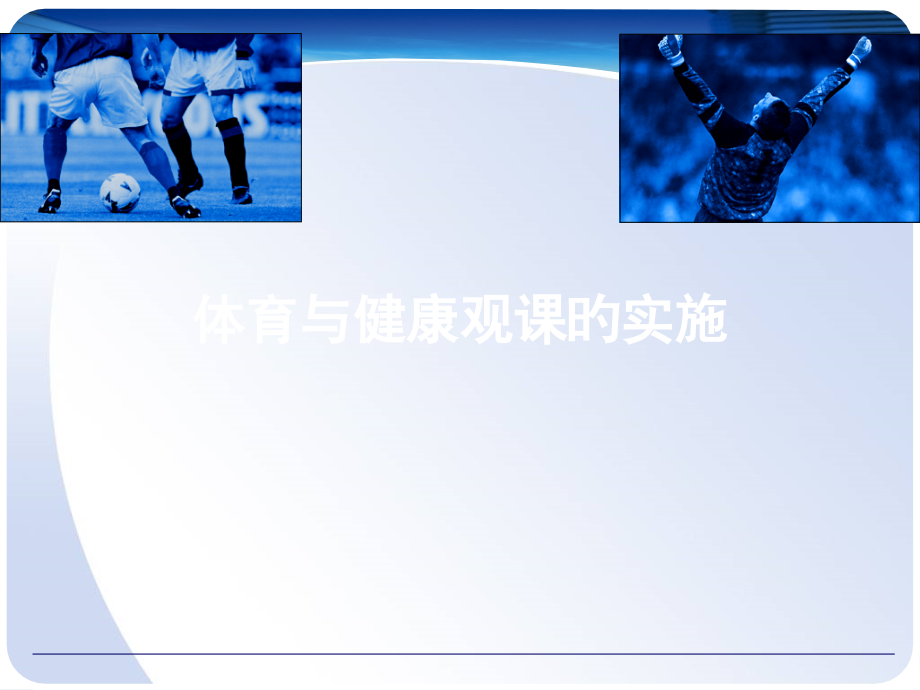 体育与健康观课.pptx_第1页