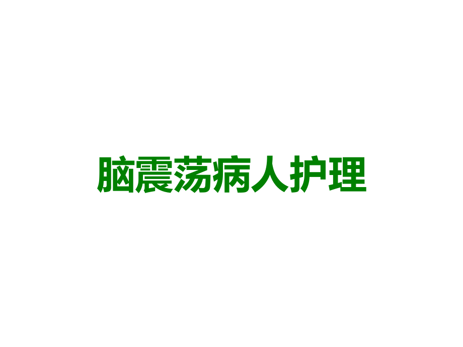 脑震荡病人护理.ppt_第1页