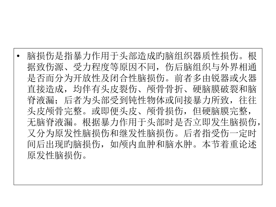 脑震荡病人护理.ppt_第2页