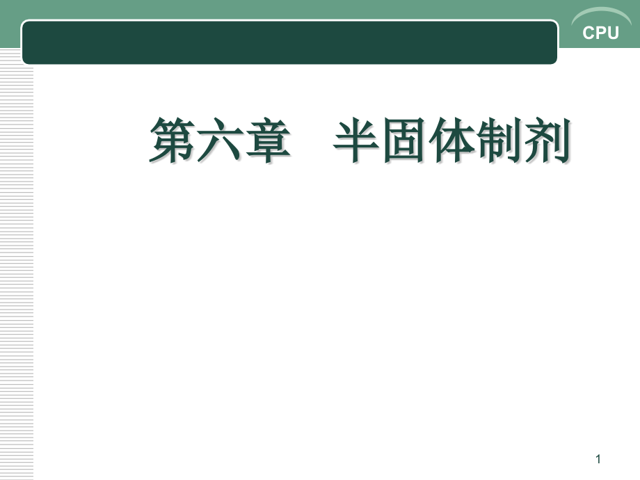 半固体制剂专业知识讲座.pptx_第1页