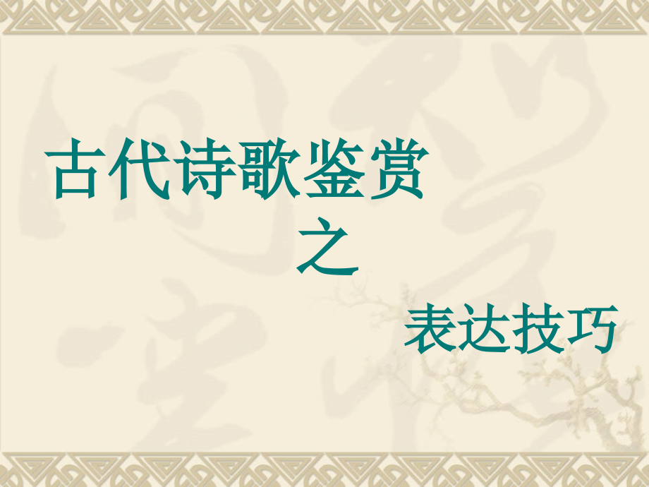 《古代诗歌鉴赏表达技巧之修辞》课件（共47张PPT）(2).pptx_第1页