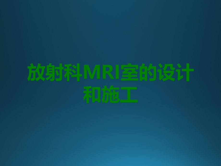 放射科MRI室的设计和施工.ppt_第1页