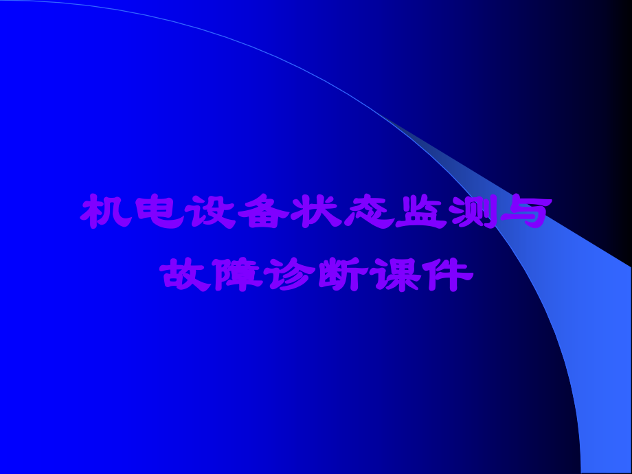 机电设备状态监测与故障诊断课件.ppt_第1页