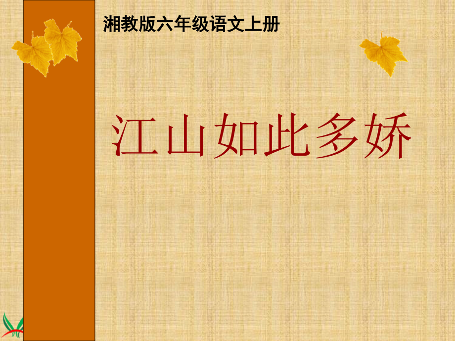 （湘教版）六年级语文上册课件江山如此多娇2.ppt_第1页