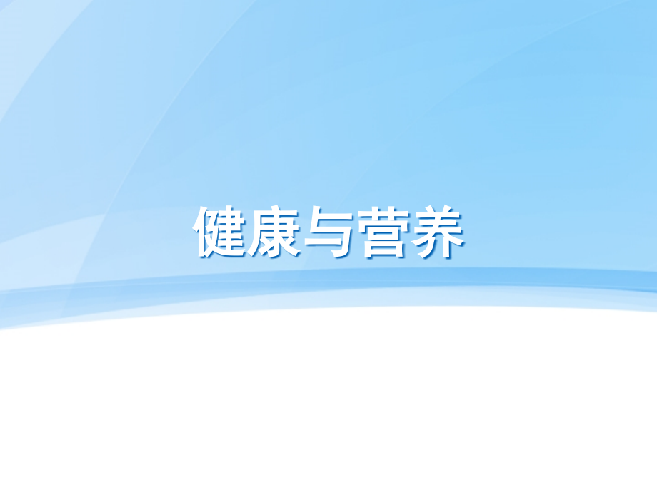 健康和营养讲座.pptx_第1页