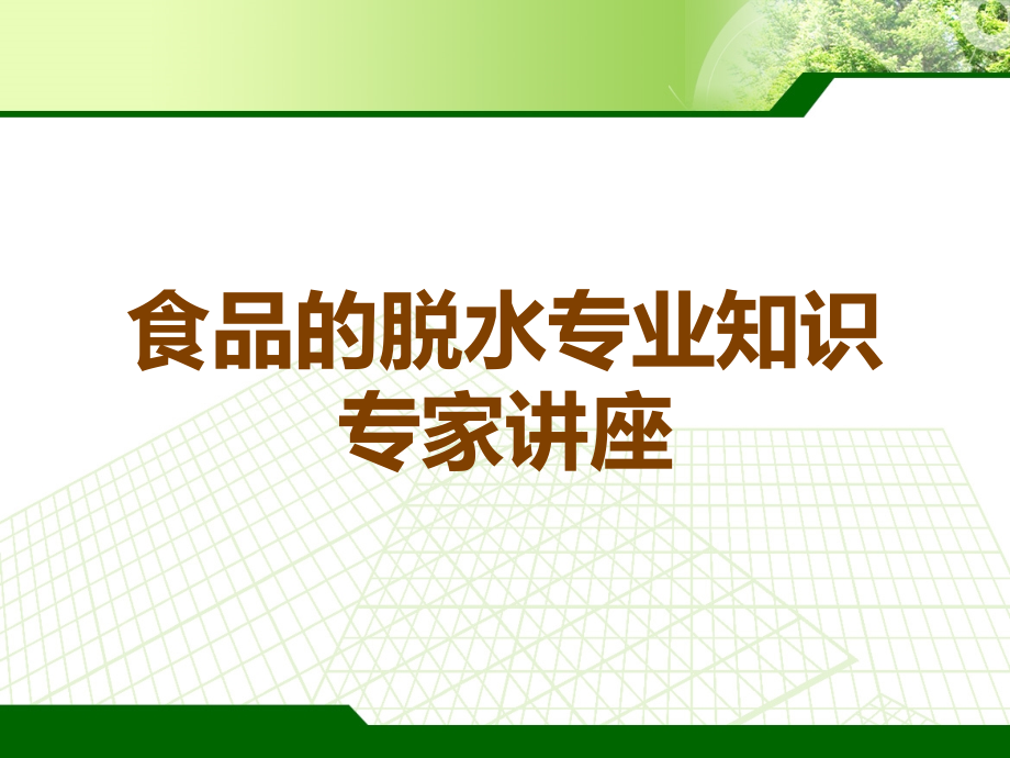 食品的脱水专业知识专家讲座.ppt_第1页